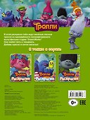 ТРОЛЛИ. Раскраска (DJ Звуки) - 1