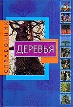 Справочник.Деревья