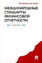 Международные стандарты финансовой отчетности.Учебник