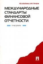 Международные стандарты финансовой отчетности.Учебник