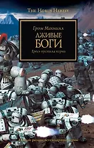 Лживые боги