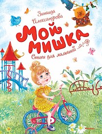 Мой мишка