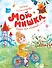 Мой мишка - 0