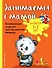 Занимаемся с мамой: для детей 1-2 лет - 0
