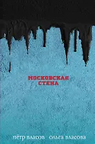 Московская стена