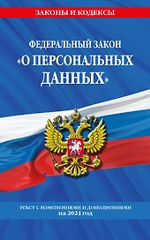 ФЗ "О персональных данных" по сост. на 2024 / ФЗ №152-ФЗ