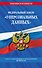 ФЗ "О персональных данных" по сост. на 2024 / ФЗ №152-ФЗ - 0