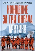 Хождение за три океана. Арктика