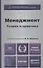 Менеджмент. Теория и практика: учебник для вузов / 4-е изд., перераб. и доп. - 1