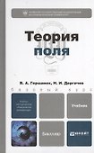 Теория поля : учебник для бакалавров - 0