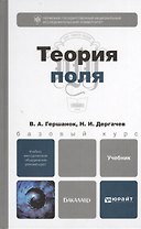 Теория поля : учебник для бакалавров