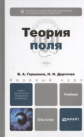 Теория поля : учебник для бакалавров
