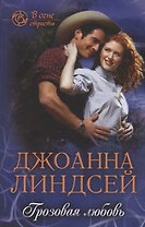 Грозовая любовь
