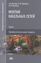 Монтаж кабельных сетей. Учебник