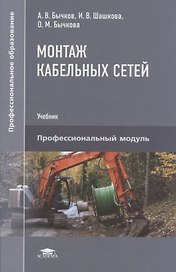 Монтаж кабельных сетей. Учебник