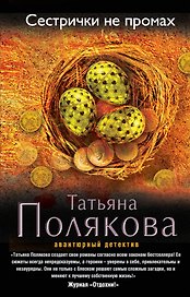 Сестрички не промах