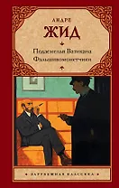 Подземелья Ватикана. Фальшивомонетчики : романы