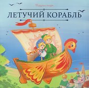 Летучий корабль
