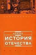 История Отечества: Учеб.пособие для старшеклассников и абитуриентов
