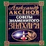 Советы знаменитого знахаря