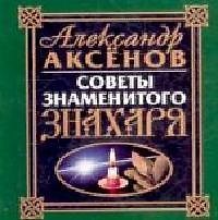 Советы знаменитого знахаря