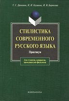 Стилистика современного русского языка: Практикум для студентов вузов
