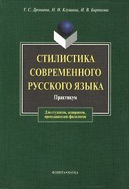 Стилистика современного русского языка: Практикум для студентов вузов