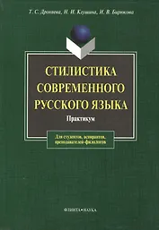 Стилистика современного русского языка: Практикум для студентов вузов