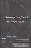 Роль ученого в обществе (Бен-Дэвид) - 0