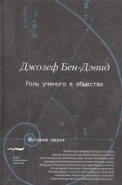 Роль ученого в обществе (Бен-Дэвид)