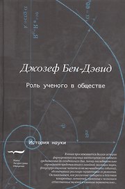Роль ученого в обществе (Бен-Дэвид)