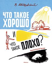 Что такое хорошо и что такое плохо? (Рисунки А. Лаптева)