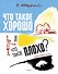 Что такое хорошо и что такое плохо? (Рисунки А. Лаптева) - 0