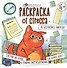 Не беспокоить. Никогда! Раскраска от стресса 16+ - 0