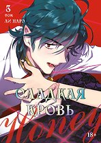 Сладкая кровь. Том 3 (Honey Blood / Bloody Sweet). Манхва