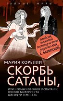 Скорбь Сатаны, или Необыкновенное испытание одного миллионера Джеффри Темпеста
