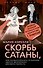 Скорбь Сатаны, или Необыкновенное испытание одного миллионера Джеффри Темпеста - 0