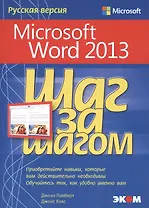Microsoft Word 2013. Шаг за шагом. Русская версия