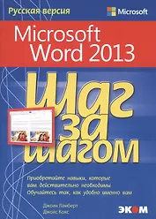 Microsoft Word 2013. Шаг за шагом. Русская версия