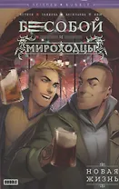Бесобой и Мироходцы. Новая жизнь
