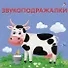 Звукоподражалки - 0