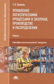 Управление логистическими процессами в закупках, производстве и распределении. Учебник
