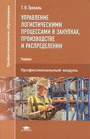 Управление логистическими процессами в закупках, производстве и распределении. Учебник