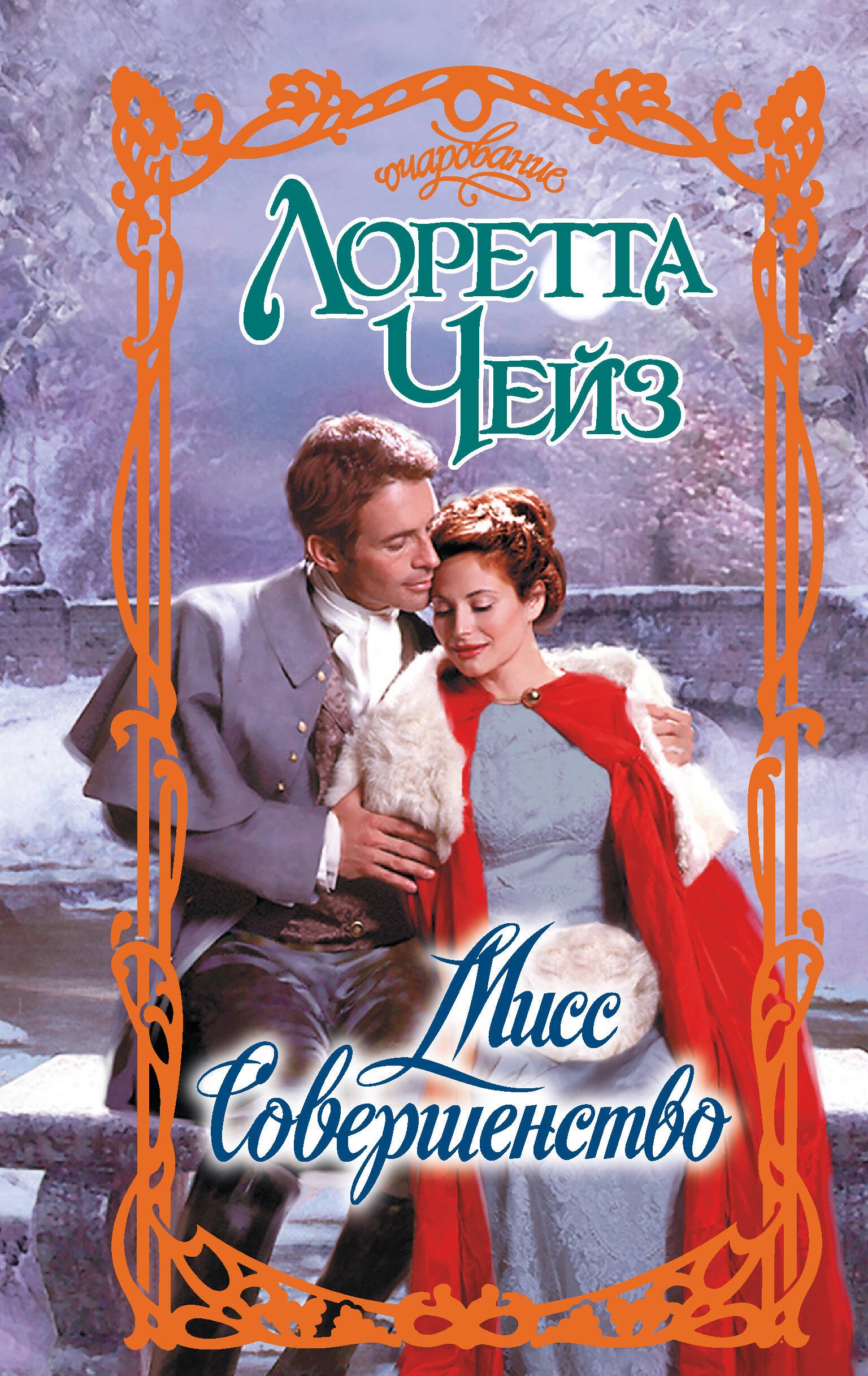 

Мисс Совершенство