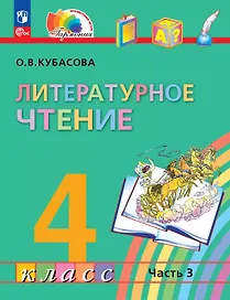 Литературное чтение. 4 класс. Учебное пособие. В 4-х частях. Часть 3