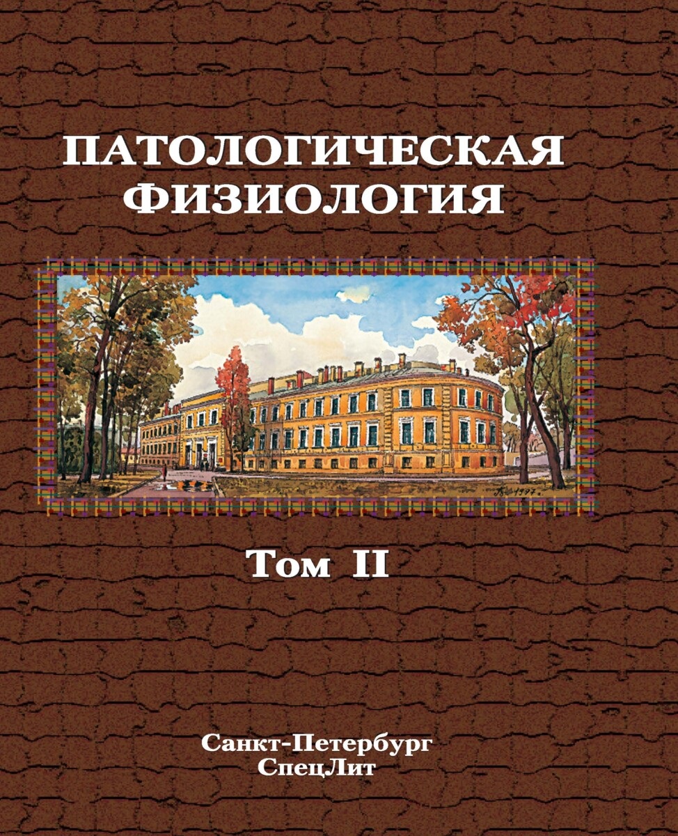Обложка книги «Патологическая физиология том 2»