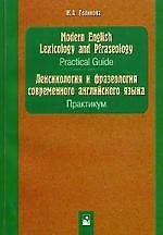 Лексикология и фразеология современного английского языка. Практикум