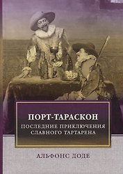 Порт-Тараскон. Последние приключения славного Тартарена. Доде А.