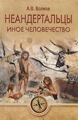Неандертальцы. Иное человечество - 0
