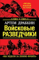 Войсковые разведчики. "Мы ходили за линию фронта"